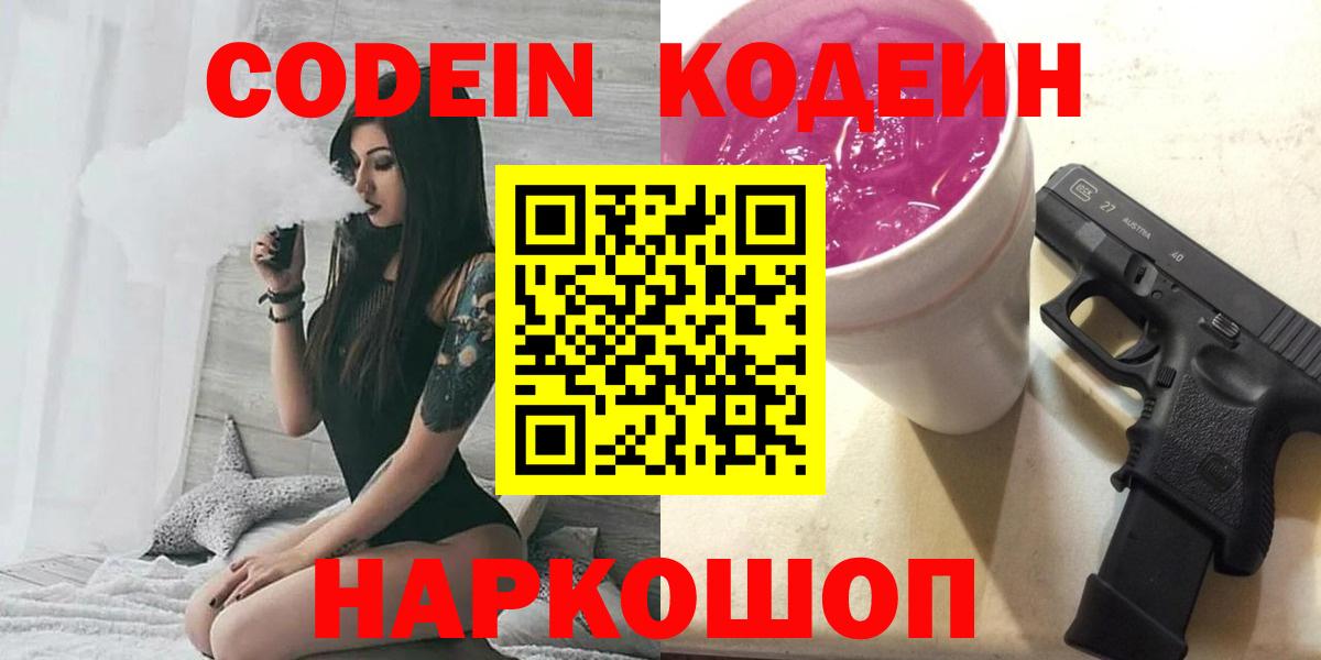 Дивногорск  Codein Purple Drank  Кодеин Purple Drank  Вход с VPN 