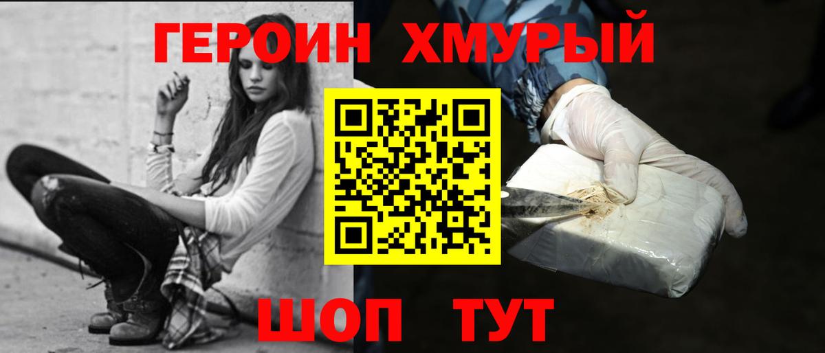 ГЕРОИН  Героин хмурый  Вход с VPN  Дивногорск 